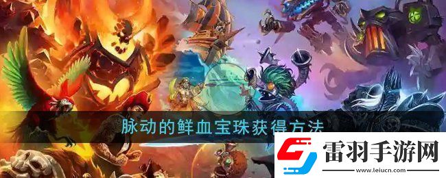 魔獸世界脈動的鮮血寶珠怎么獲得