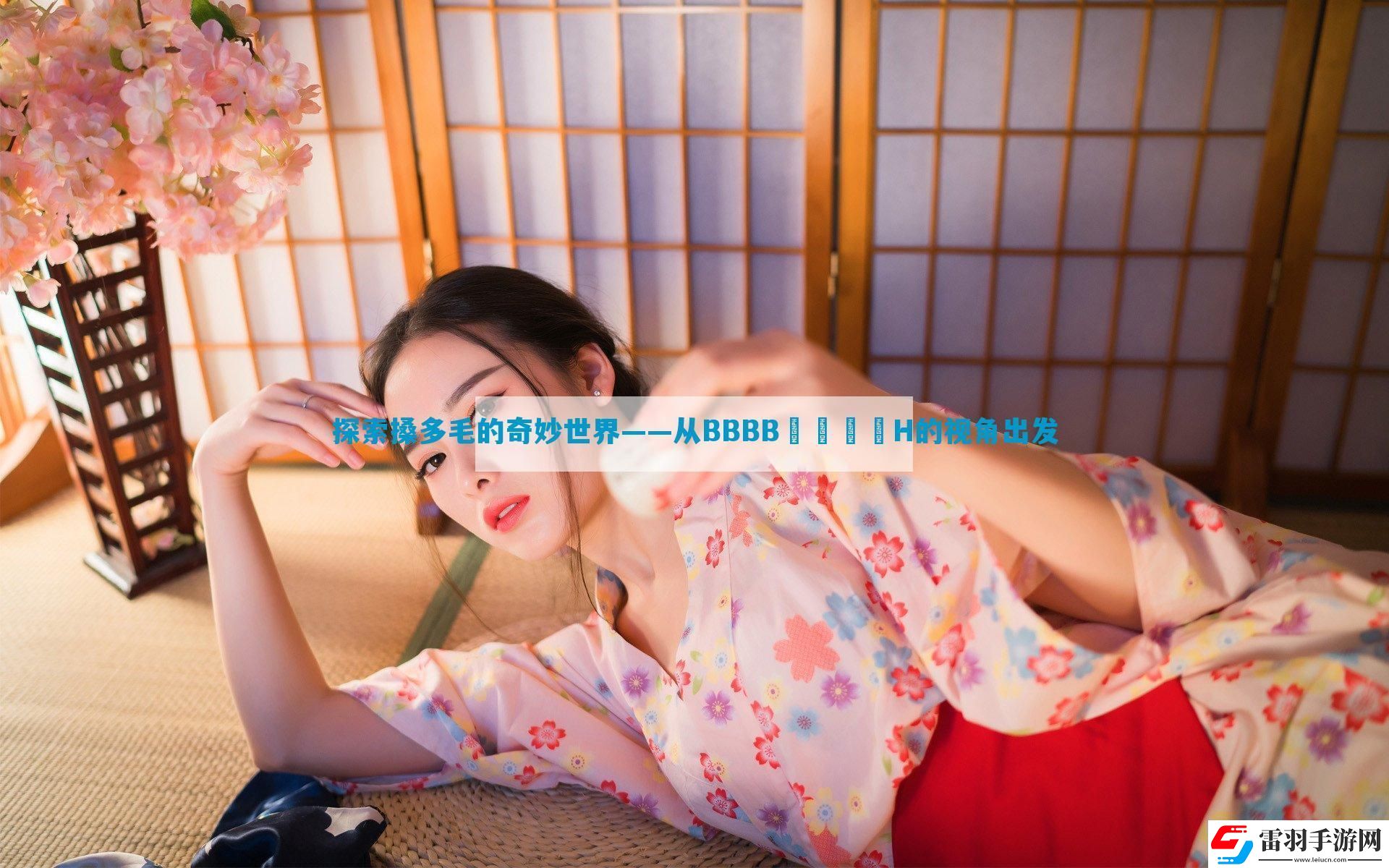 探索搡多毛的奇妙世界——從BBBB╳╳乂乂H的視角出發(fā)