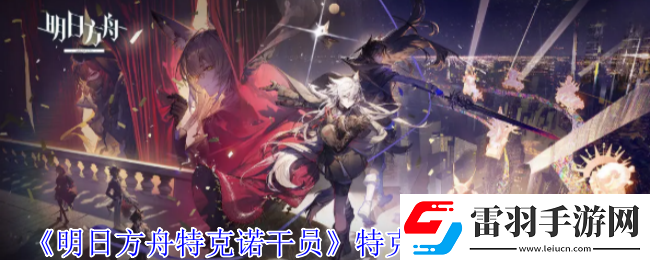 明日方舟特克諾干員有什么技能