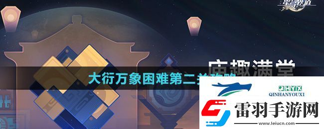 崩壞星穹鐵道大衍萬象困難第二關(guān)怎么過
