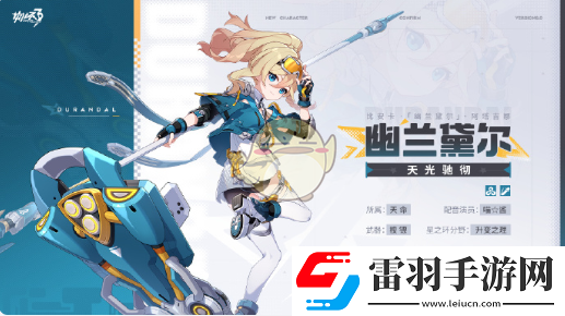 崩壞38.0版本新增角色是誰(shuí)