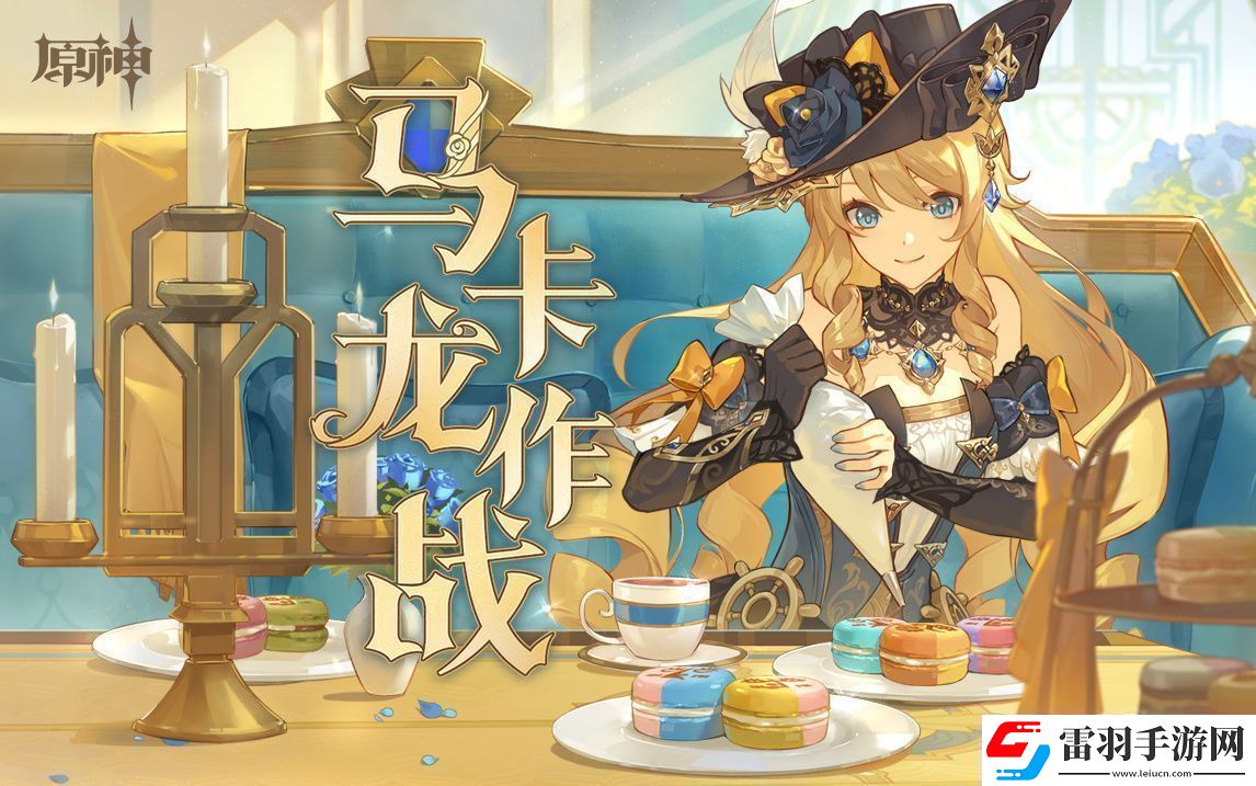 原神馬卡龍作戰(zhàn)頁活動介紹