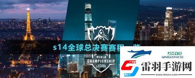 英雄聯(lián)盟2024年s14全球總決賽賽程是什么