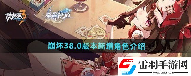 崩壞38.0版本新增角色是誰(shuí)