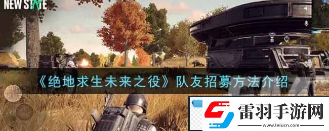 絕地求生未來之役怎么隊(duì)友招募開黑匹配