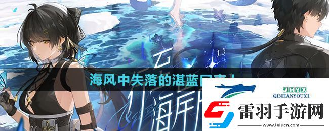 鳴潮1.3海風(fēng)中失落的湛藍(lán)回聲上任務(wù)怎么做