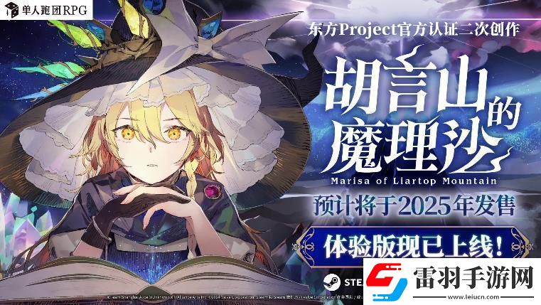 單人跑團(tuán)RPG胡言山的魔理沙最新PV以及序章體驗(yàn)版現(xiàn)已發(fā)布！