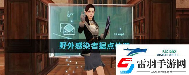 明日之后野外感染者據(jù)點(diǎn)在哪野外感染者據(jù)點(diǎn)位置介紹