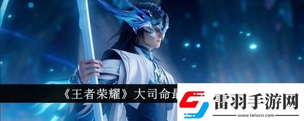 王者榮耀大司命最強(qiáng)出裝是什么大司命最強(qiáng)出裝一覽