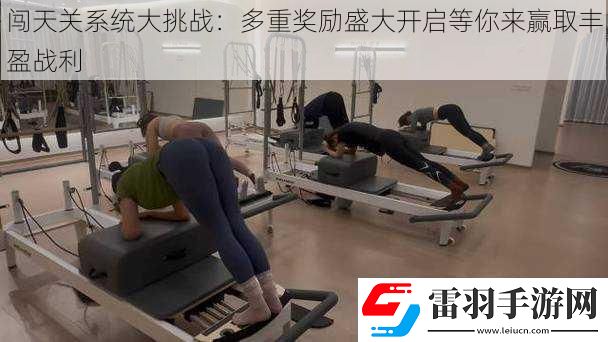 闖天關(guān)系統(tǒng)大挑戰(zhàn)