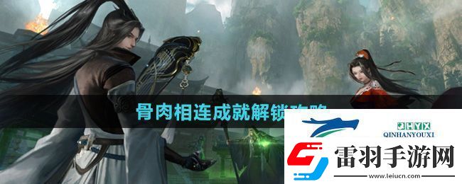 逆水寒手游骨肉相連成就怎么解鎖