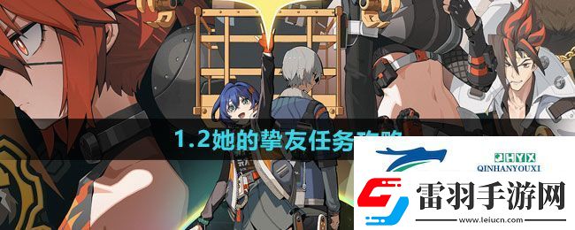 絕區(qū)零1.2她的摯友任務(wù)怎么做