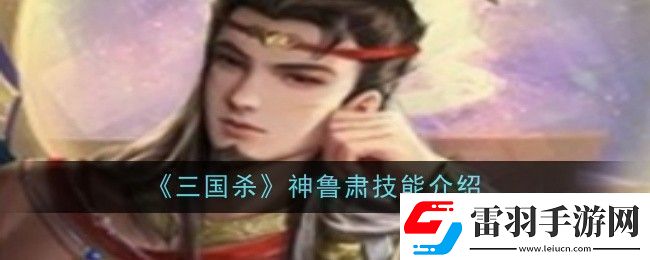 三國殺神魯肅技能是什么技能介紹