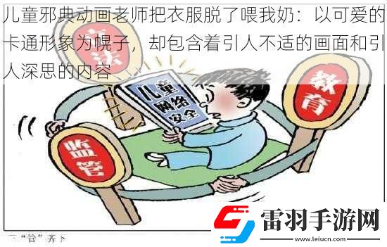 兒童邪典動畫老師把衣服脫了喂我奶