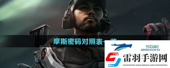 三角洲行動摩斯密碼對應(yīng)哪些數(shù)字