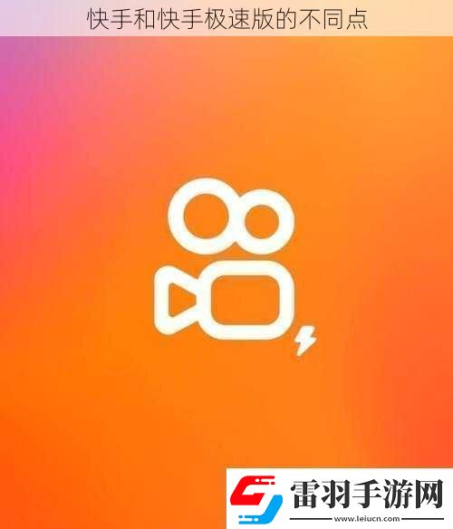 快手和快手極速版的不同點(diǎn)