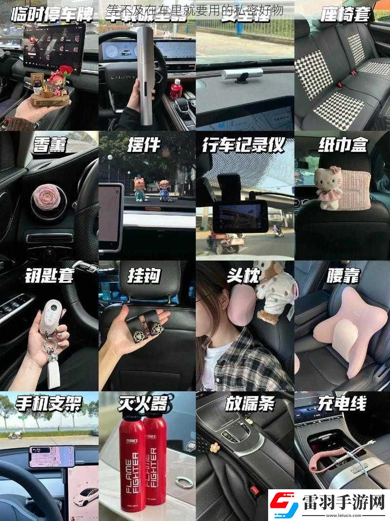等不及在車?yán)锞鸵玫乃矫芎梦?></p><p>如果你喜歡聽音樂，那么車載音響也是一個(gè)必不可少的私密好物。你可以選擇你喜歡的音樂，讓你的旅途更加愉快。一些車載音響還具有藍(lán)牙連接功能，可以讓你方便地連接手機(jī)或其他設(shè)備，播放你喜歡的音樂。</p><p>車載冰箱也是一個(gè)非常實(shí)用的私密好物。你可以在車?yán)餃?zhǔn)備一些飲料和小吃，讓你的旅途更加豐富。一些車載冰箱還具有保溫功能，可以讓你的飲料和小吃保持新鮮和涼爽。</p><p>讓我們來談?wù)勡囕d睡眠神器。在長途駕駛中，你可能需要休息一下。車載睡眠神器可以幫助你創(chuàng)造一個(gè)舒適的睡眠環(huán)境，讓你在車?yán)镆材芟硎艿绞孢m的睡眠體驗(yàn)。你可以選擇車載枕頭、眼罩、毛毯等睡眠神器，讓你的旅途更加舒適。</p><p>這些私密好物可以讓你的車內(nèi)時(shí)光更加愉快和舒適。你可以根據(jù)自己的需求和喜好選擇適合自己的私密好物，讓你的旅途更加豐富多彩。希望這篇文章能給你帶來一些靈感和啟發(fā)，讓你的車內(nèi)時(shí)光更加美好。</p></article>            </div>
            <div   class=
