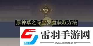 原神火之尋寶羅盤如何獲得