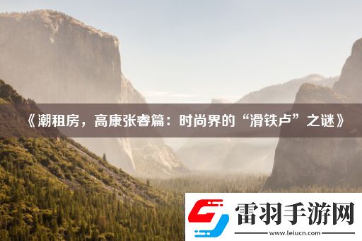 潮租房高康張睿篇