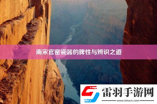 南宋官窯瓷器的脾性與辨識之道