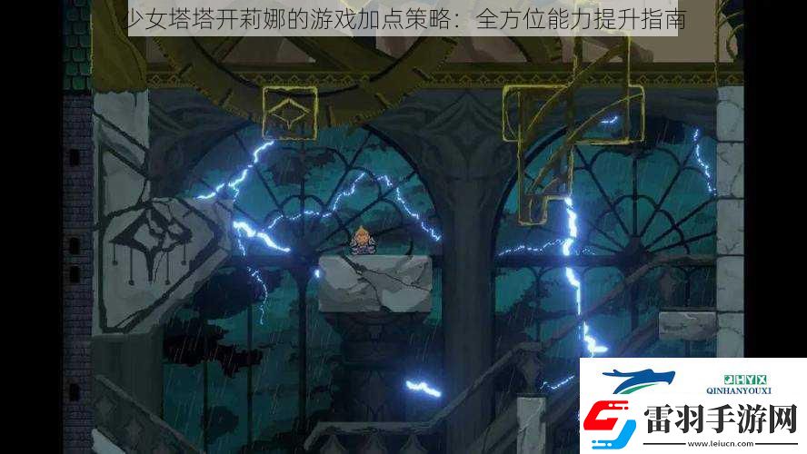 少女塔塔開(kāi)莉娜的游戲加點(diǎn)策略