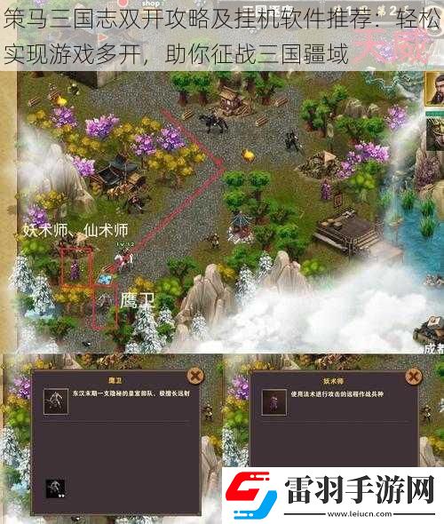 策馬三國志雙開攻略及掛機(jī)軟件推薦
