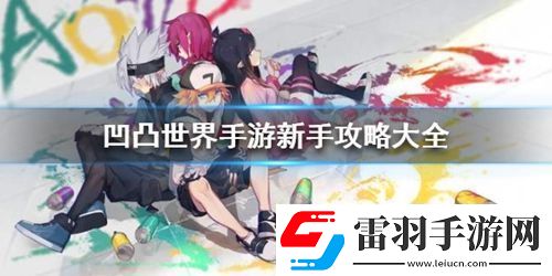 凹凸世界新手怎么玩