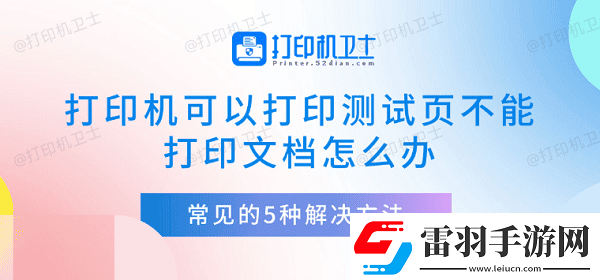 打印機可以打印測試頁不能打印文檔怎么辦