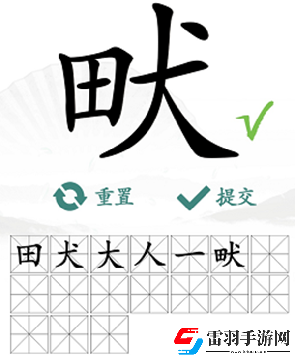 畎找出17個(gè)常見字怎么過(guò)