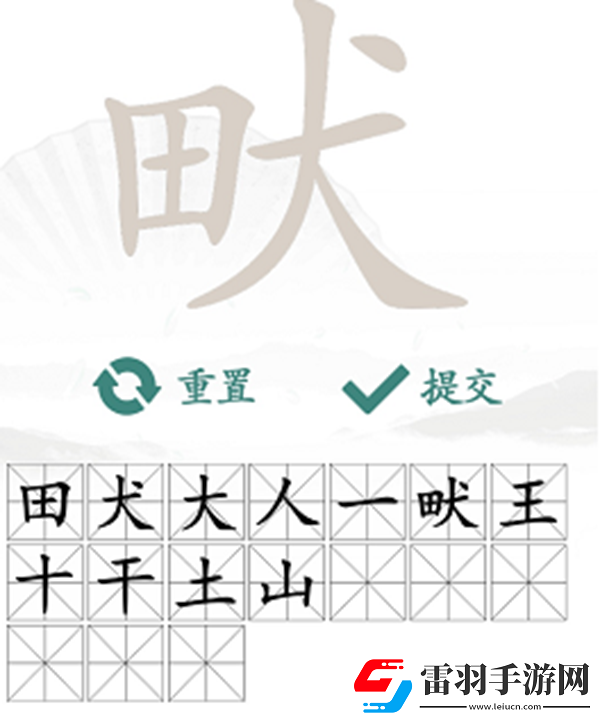 畎找出17個(gè)常見字怎么過(guò)