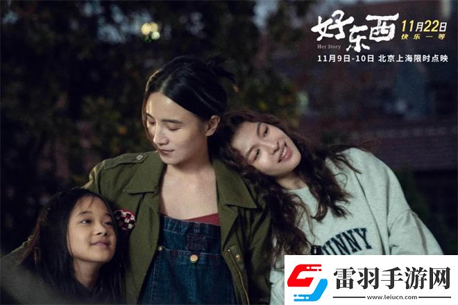 好東西金雞展映三年等待終不負(fù)！