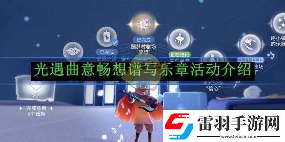 光遇曲意暢想譜寫樂章活動(dòng)介紹