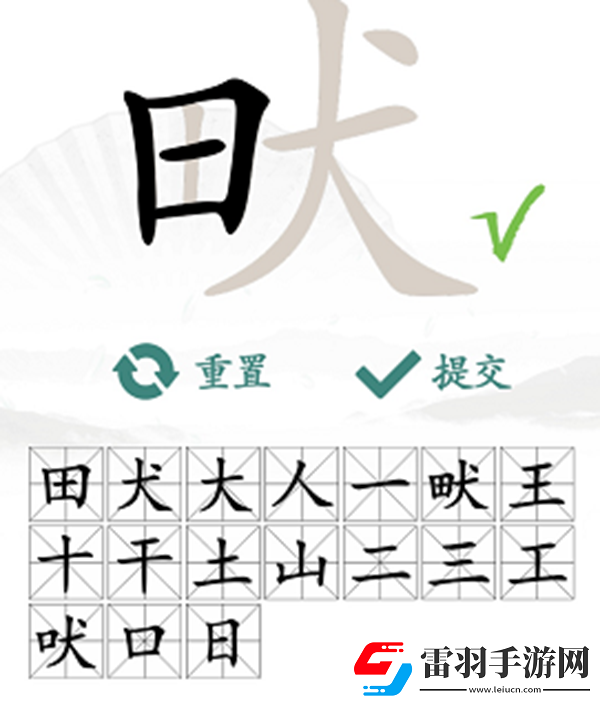 畎找出17個(gè)常見字怎么過(guò)