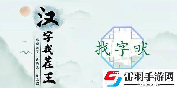 畎找出17個(gè)常見字怎么過(guò)
