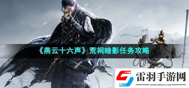 燕云十六聲荒祠暗影任務(wù)攻略攻略分享升級(jí)策略