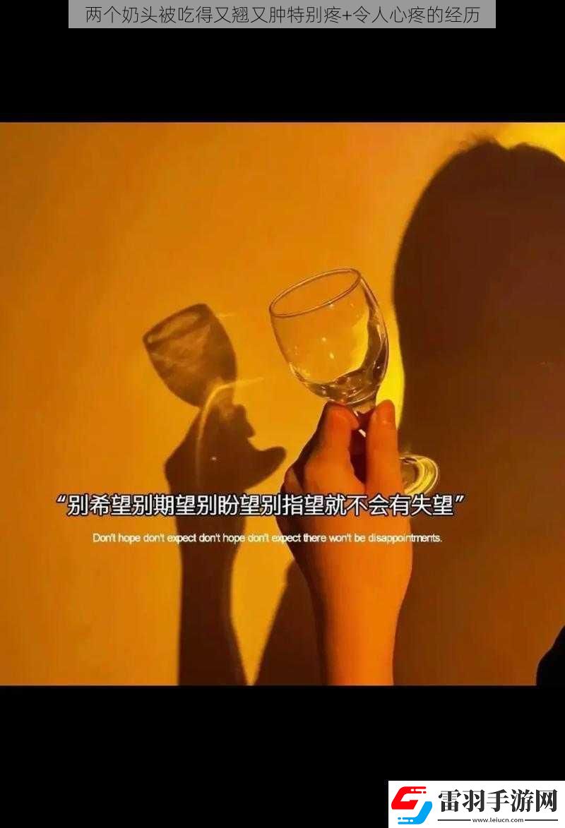 兩個奶頭被吃得又翹又腫特別疼+令人心疼的經(jīng)歷