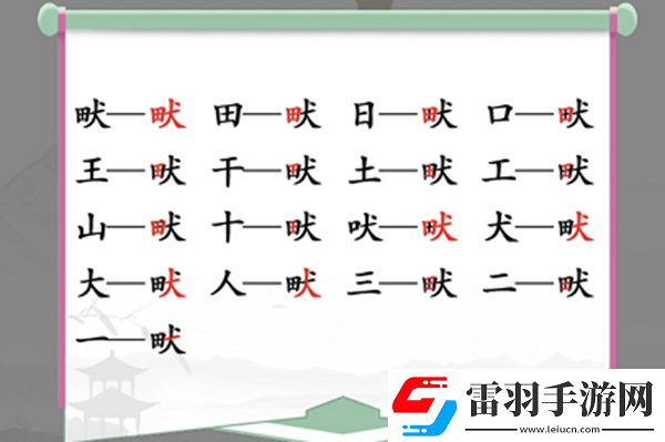 畎找出17個(gè)常見字怎么過(guò)