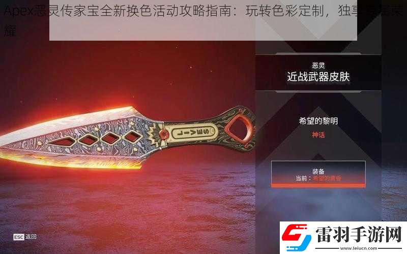 Apex惡靈傳家寶全新?lián)Q色活動(dòng)攻略指南