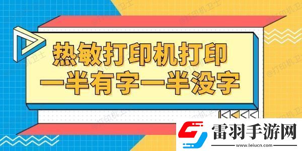 熱敏打印機(jī)打印一半有字一半沒字怎么回事