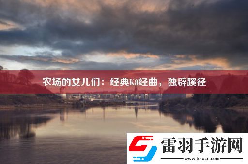 農(nóng)場的女兒們
