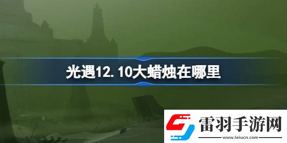 光遇12.10大蠟燭在哪里