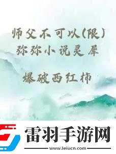 師父不可以限彌彌合歡宗的劇情如何之深度剖析與猜想