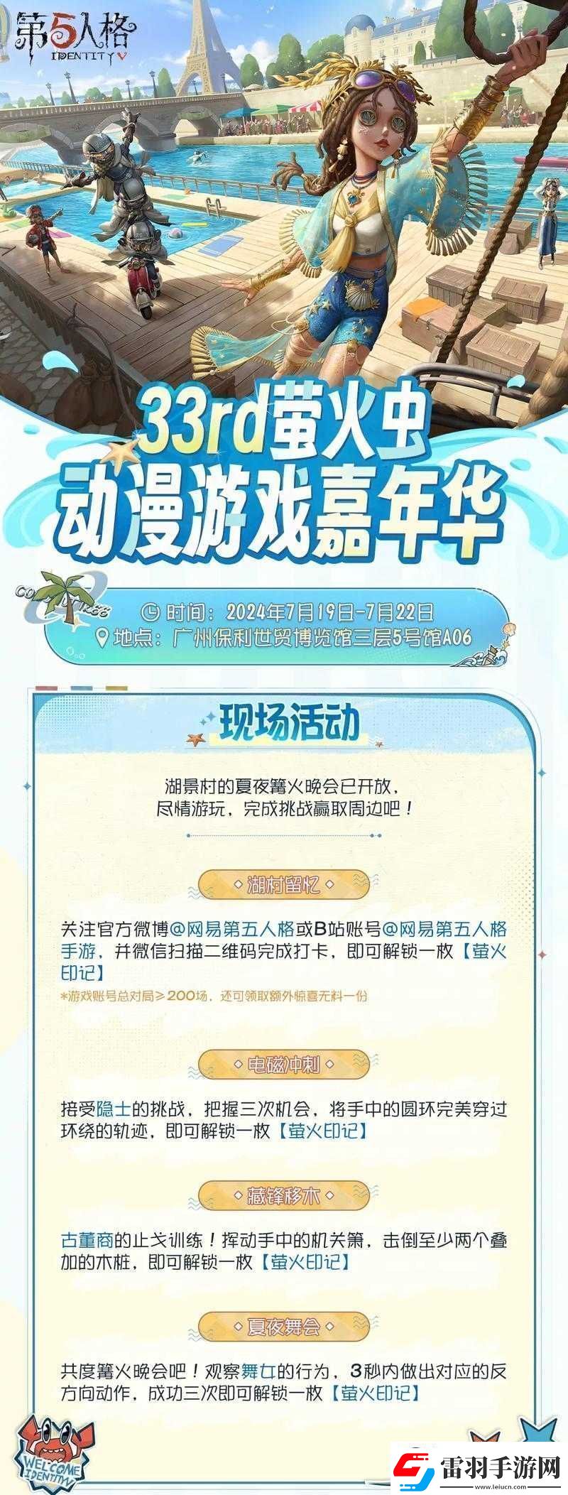 第五人格夏日大冒險(xiǎn)活動(dòng)開啟