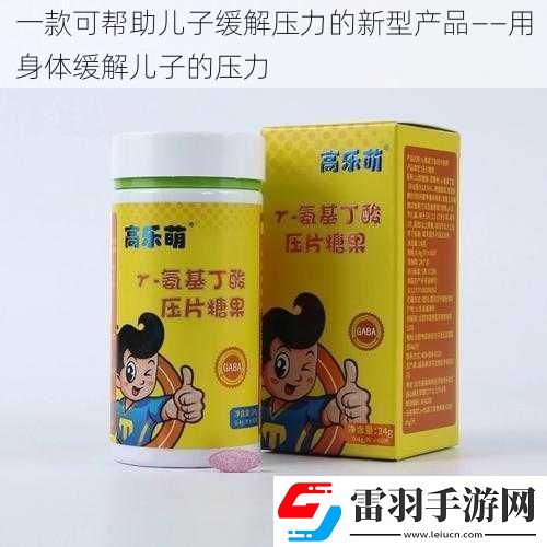一款可幫助兒子緩解壓力的新型產(chǎn)品——用身體緩解兒子的壓力