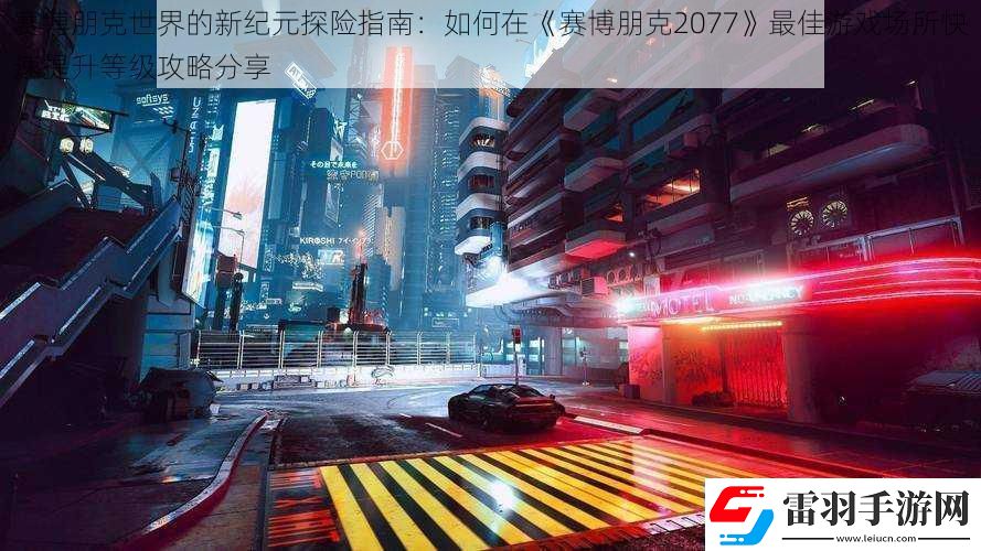 賽博朋克世界的新紀元探險指南