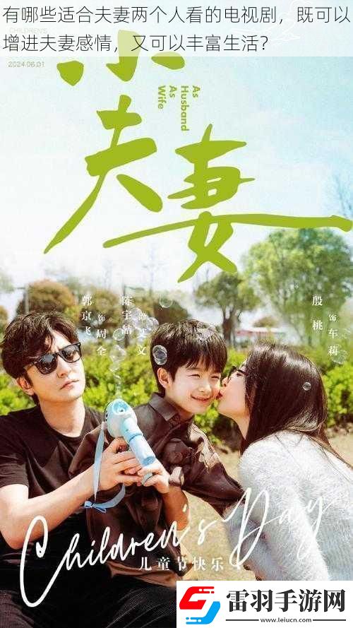 有哪些適合夫妻兩個(gè)人看的電視劇既可以增進(jìn)夫妻感情又可以豐富生活