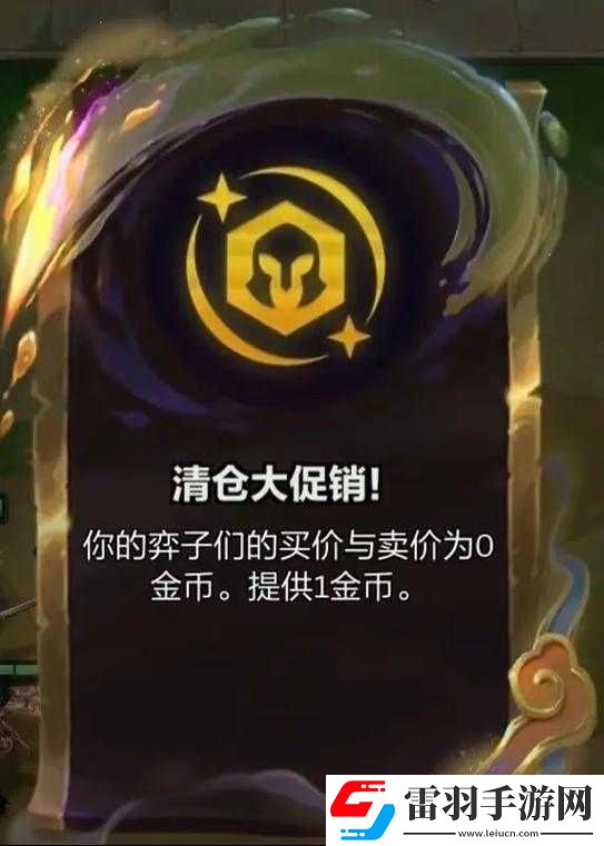 金鏟鏟之戰(zhàn)S11賽季清倉(cāng)大促銷