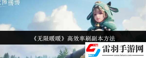 無限暖暖怎么高效率刷副本