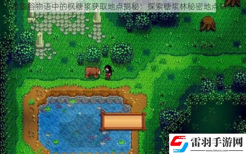 星露谷物語中的楓糖漿獲取地點(diǎn)揭秘