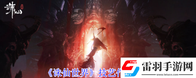 誅仙世界技藝作用怎么玩